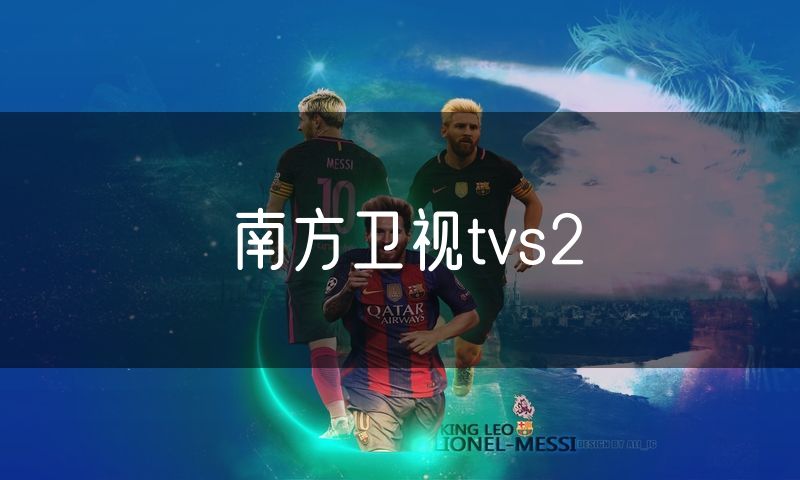 南方卫视tvs2