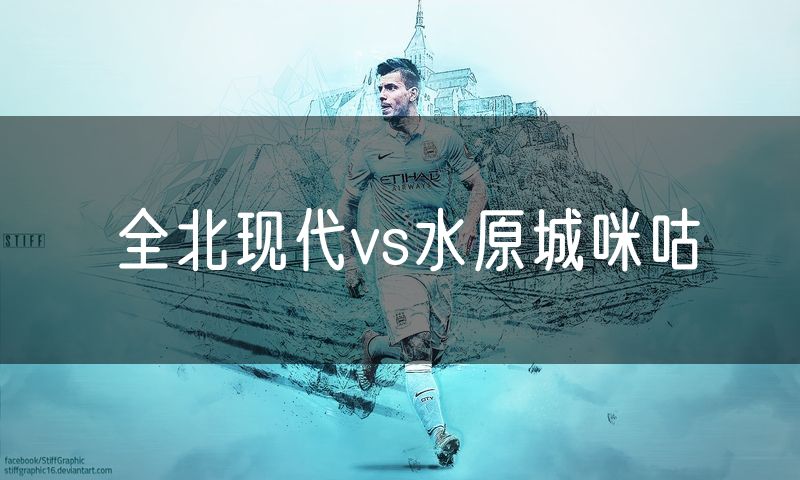 全北现代vs水原城咪咕
