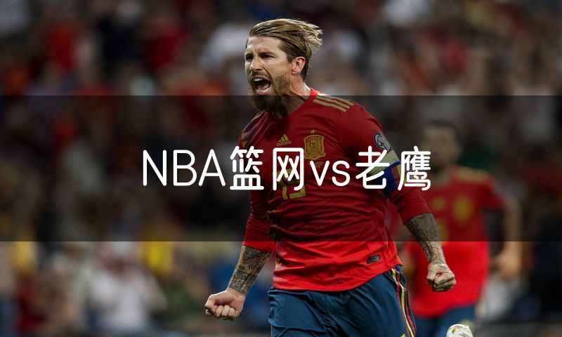NBA篮网vs老鹰