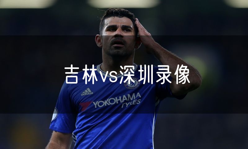 吉林vs深圳录像