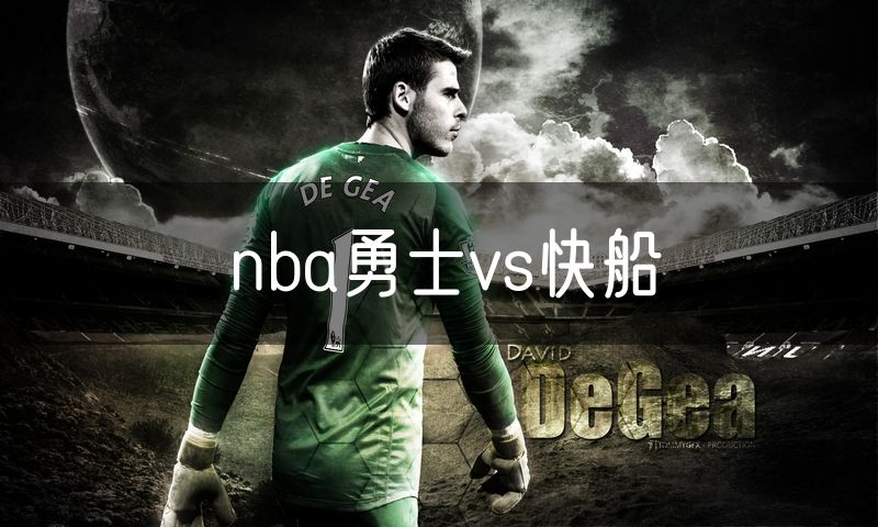 nba勇士vs快船