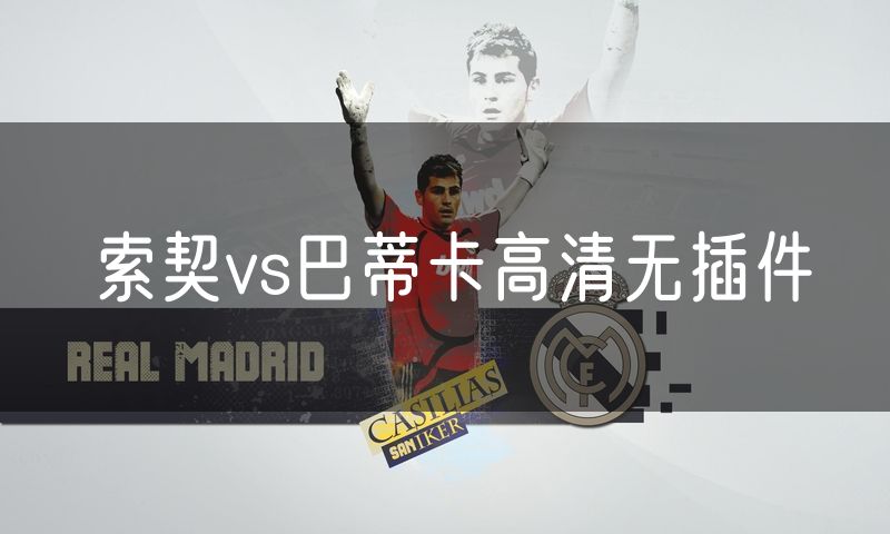 索契vs巴蒂卡高清无插件