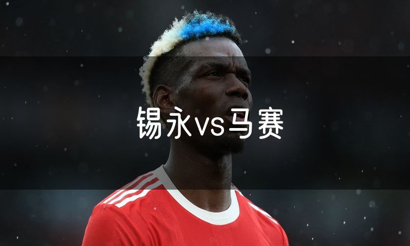 锡永vs马赛