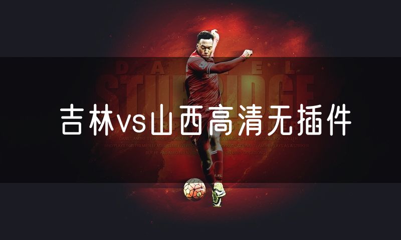 吉林vs山西高清无插件
