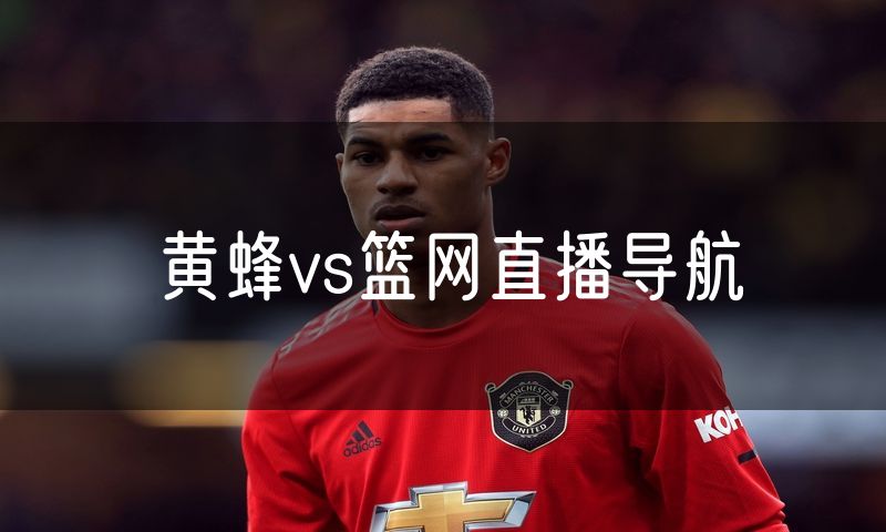 黄蜂vs篮网直播导航