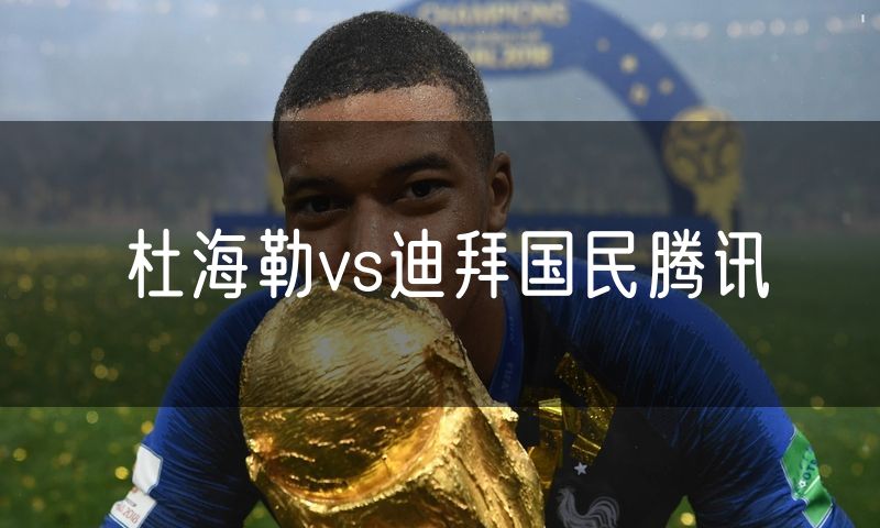 杜海勒vs迪拜国民腾讯
