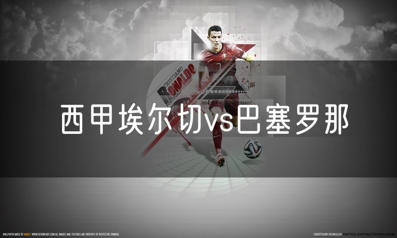 西甲埃尔切vs巴塞罗那 西甲埃尔切vs巴塞罗那