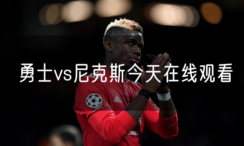 勇士vs尼克斯今天在线观看