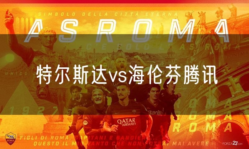 特尔斯达vs海伦芬腾讯