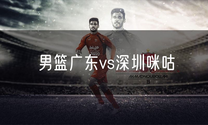 男篮广东vs深圳咪咕