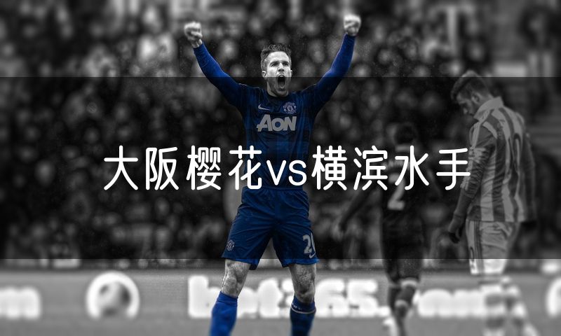 大阪樱花vs横滨水手