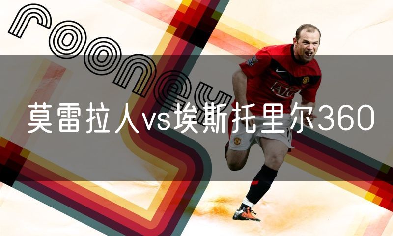 莫雷拉人vs埃斯托里尔360