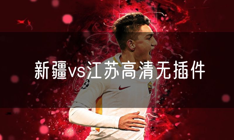 新疆vs江苏高清无插件
