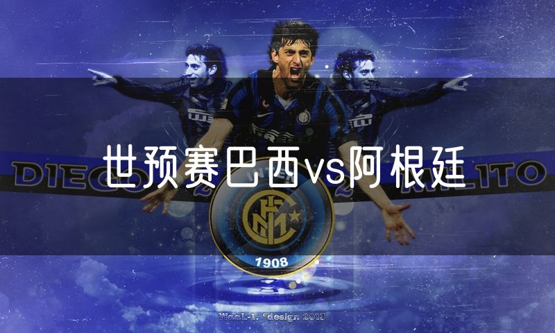 世预赛巴西vs阿根廷