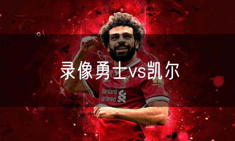录像勇士vs凯尔