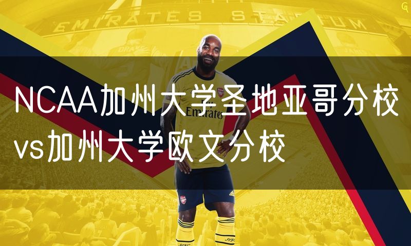 NCAA加州大学圣地亚哥分校vs加州大学欧文分校