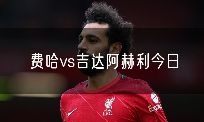 费哈vs吉达阿赫利今日