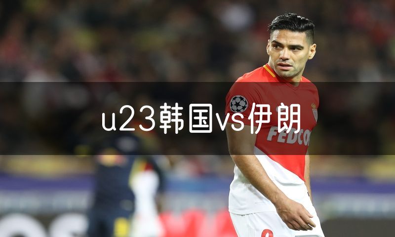 u23韩国vs伊朗