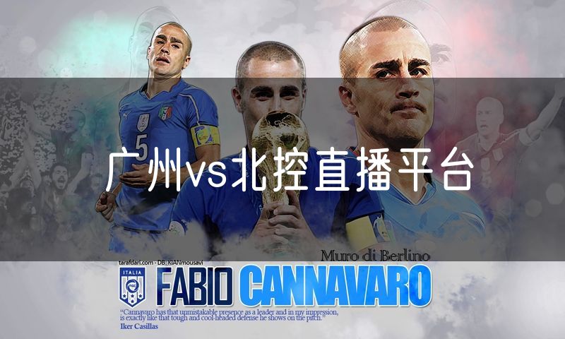 广州vs北控直播平台
