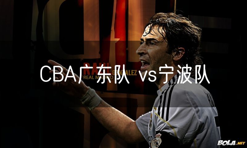 CBA广东队 vs宁波队