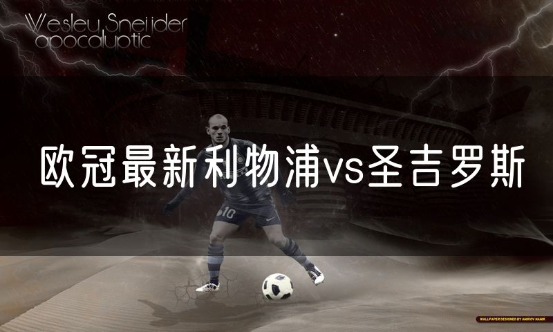 欧冠最新利物浦vs圣吉罗斯