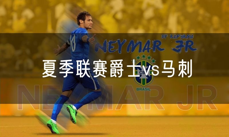 夏季联赛爵士vs马刺 夏季联赛爵士vs马刺