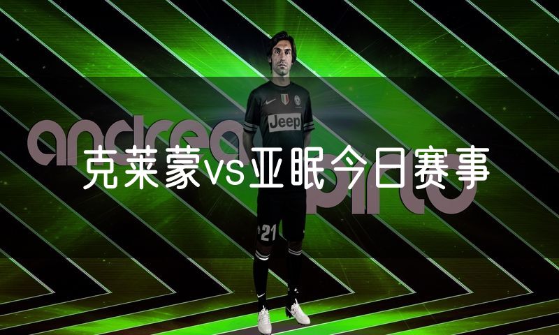 克莱蒙vs亚眠今日赛事