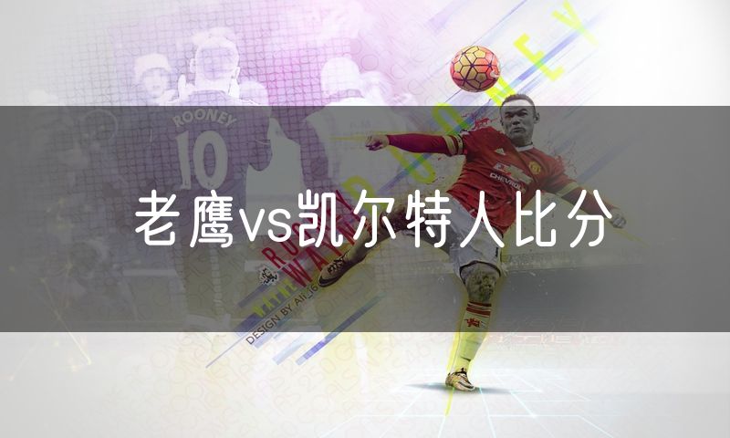老鹰vs凯尔特人比分