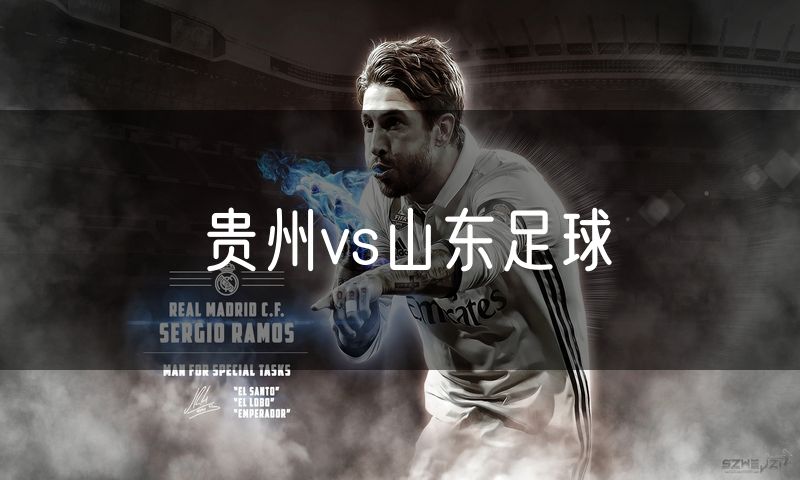 贵州vs山东足球 贵州vs山东足球