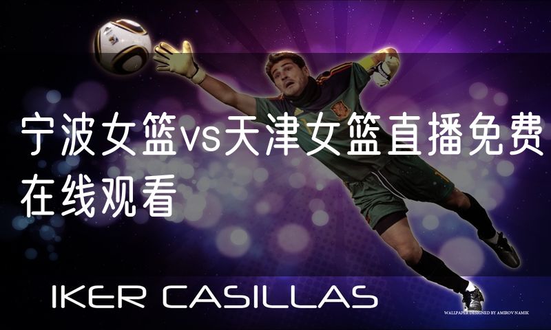 宁波女篮vs天津女篮直播免费在线观看