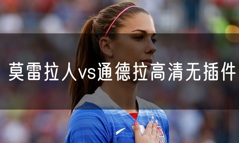 莫雷拉人vs通德拉高清无插件