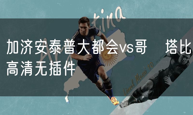 加济安泰普大都会vs哥茲塔比高清无插件 加济安泰普大都会vs哥茲塔比高清无插件