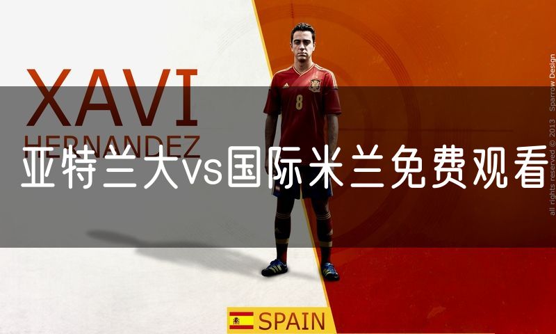亚特兰大vs国际米兰免费观看
