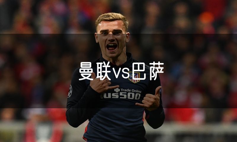 曼联vs巴萨