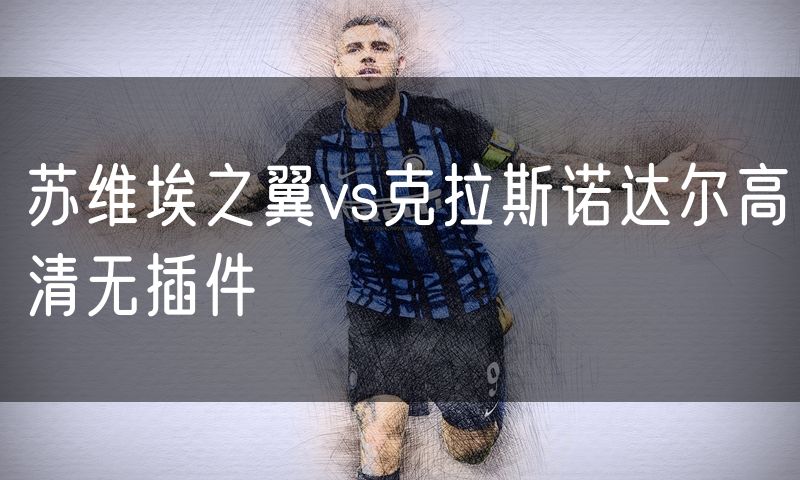 苏维埃之翼vs克拉斯诺达尔高清无插件