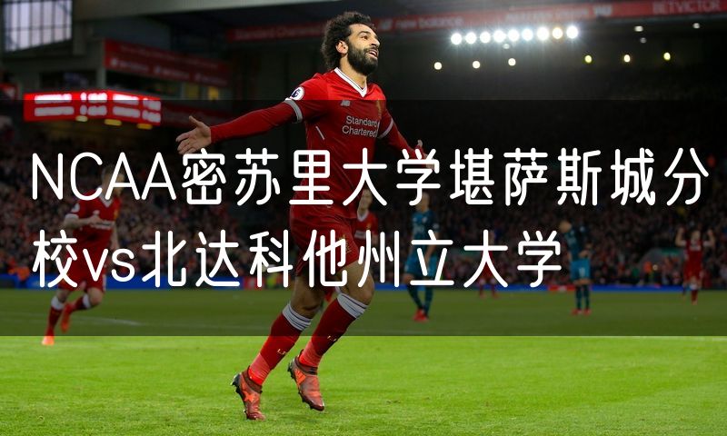 NCAA密苏里大学堪萨斯城分校vs北达科他州立大学 NCAA密苏里大学堪萨斯城分校vs北达科他州立大学