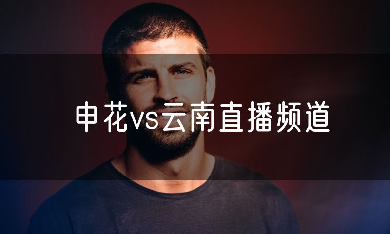申花vs云南直播频道