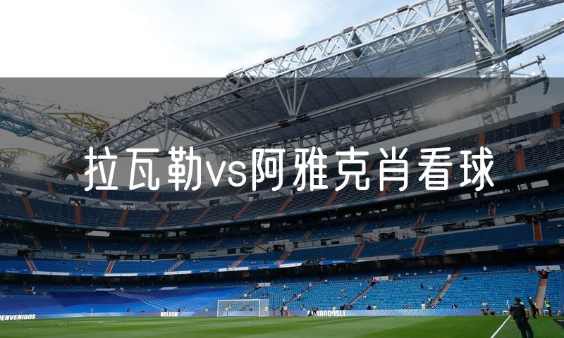 拉瓦勒vs阿雅克肖看球