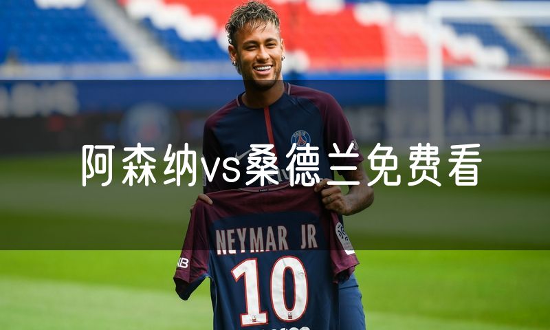 阿森纳vs桑德兰免费看