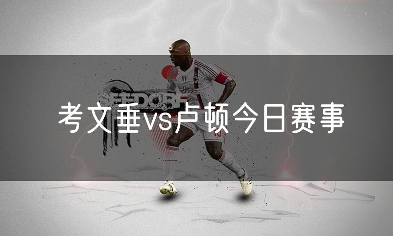 考文垂vs卢顿今日赛事