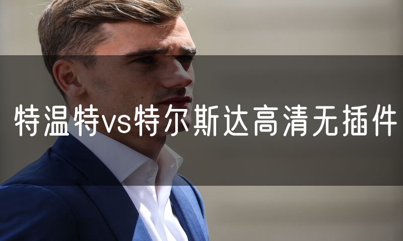 特温特vs特尔斯达高清无插件