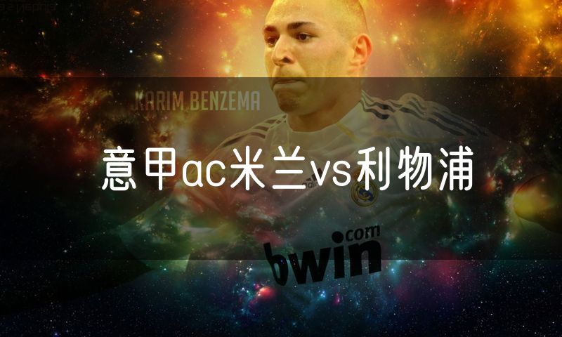 意甲ac米兰vs利物浦