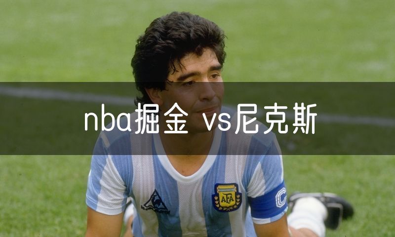 nba掘金 vs尼克斯