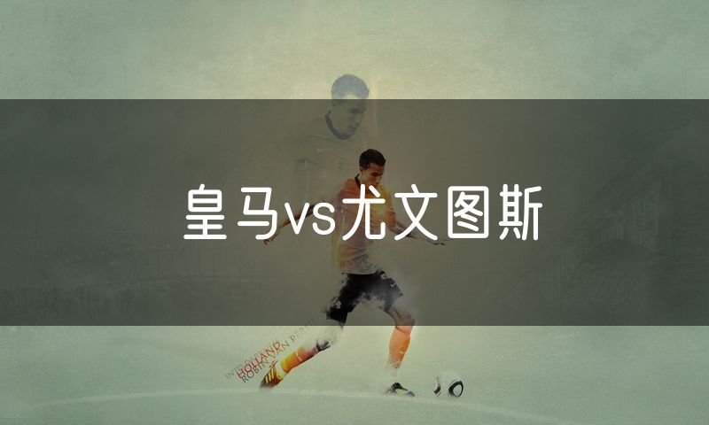 皇马vs尤文图斯