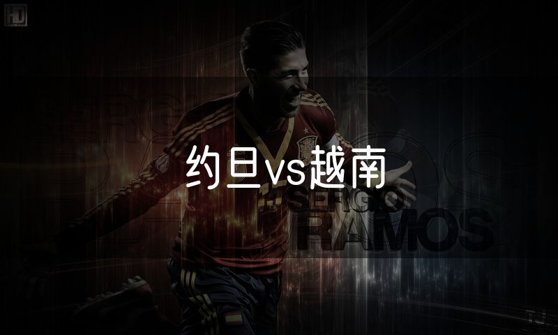 约旦vs越南