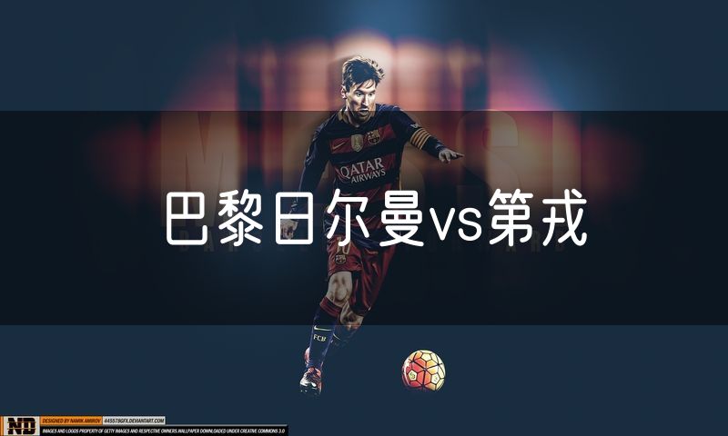 巴黎日尔曼vs第戎