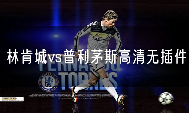 林肯城vs普利茅斯高清无插件
