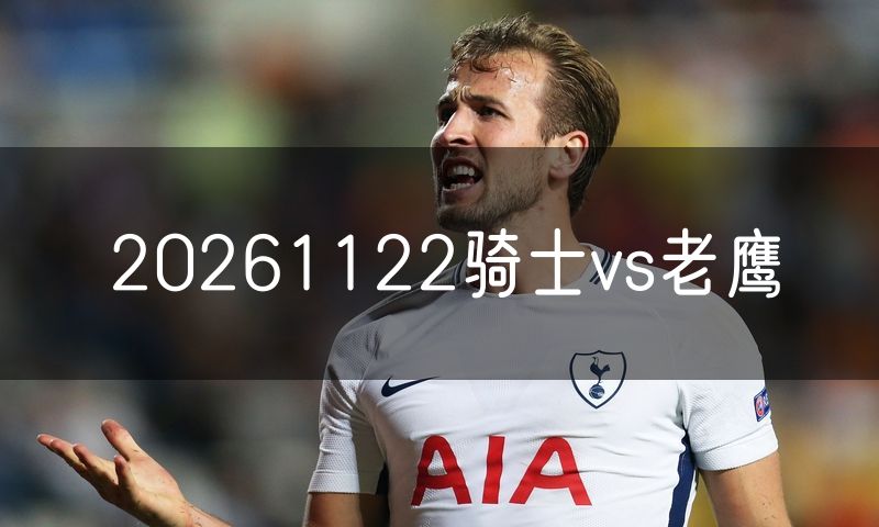 20261122骑士vs老鹰