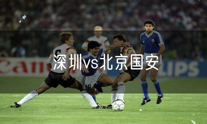 深圳vs北京国安