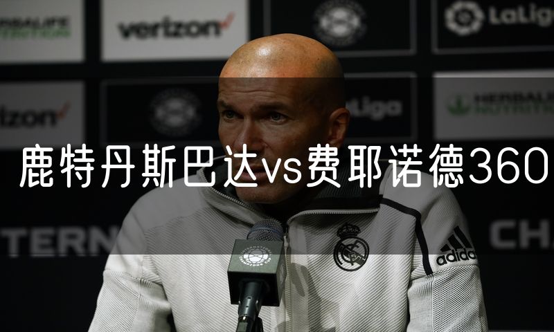 鹿特丹斯巴达vs费耶诺德360